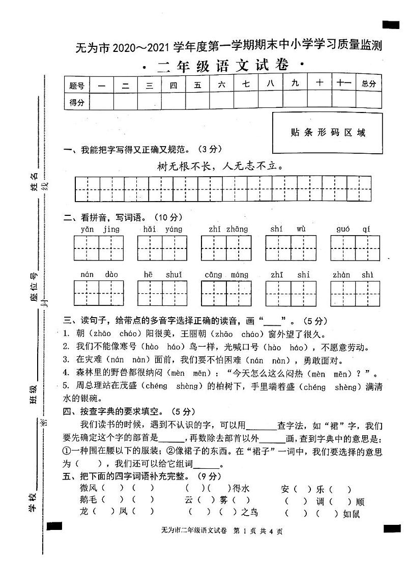 2020-2021学年安徽省无为市二年级语文上册期末试卷 无答案第1页