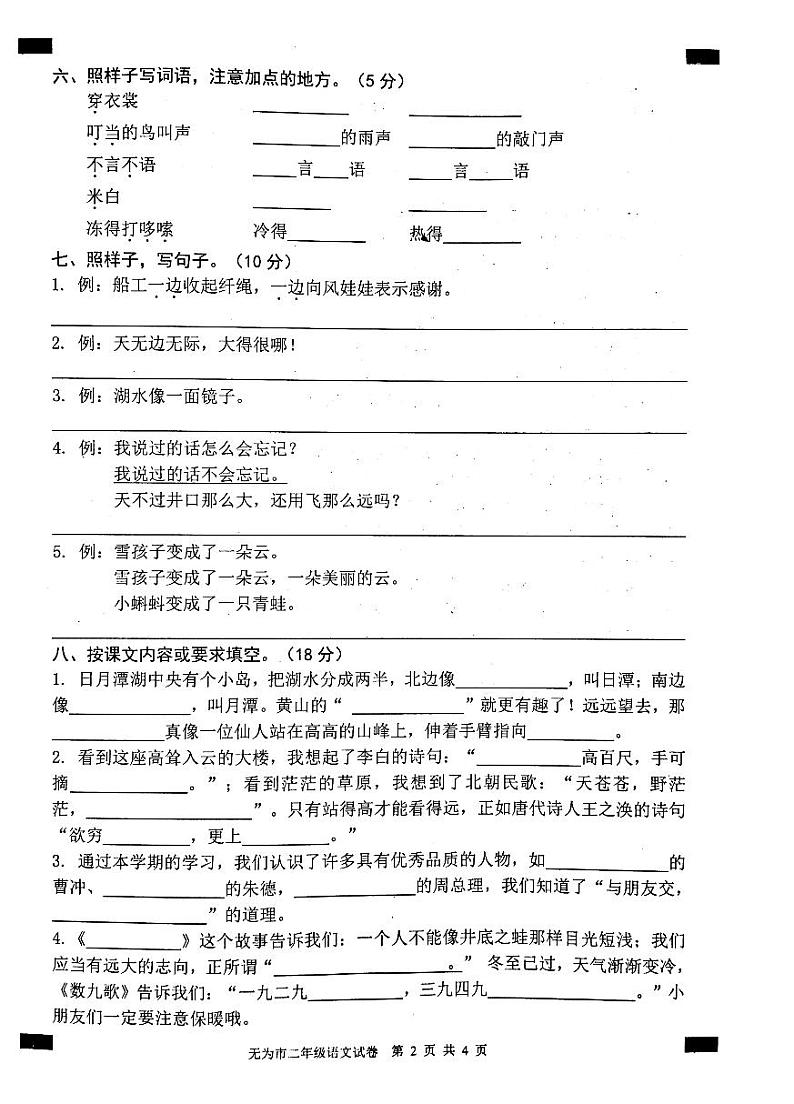 2020-2021学年安徽省无为市二年级语文上册期末试卷 无答案第2页