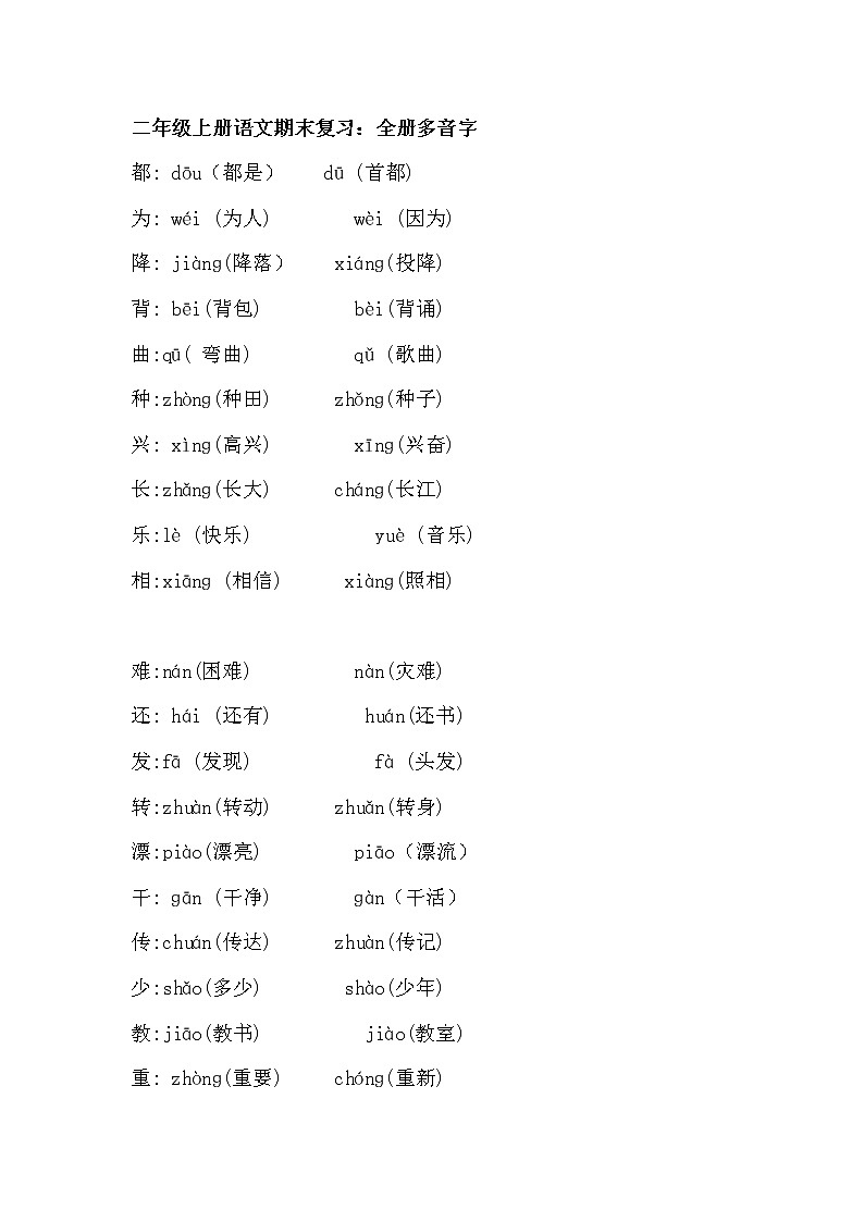 统编版二（上）语文期末复习：全册多音字 试卷01