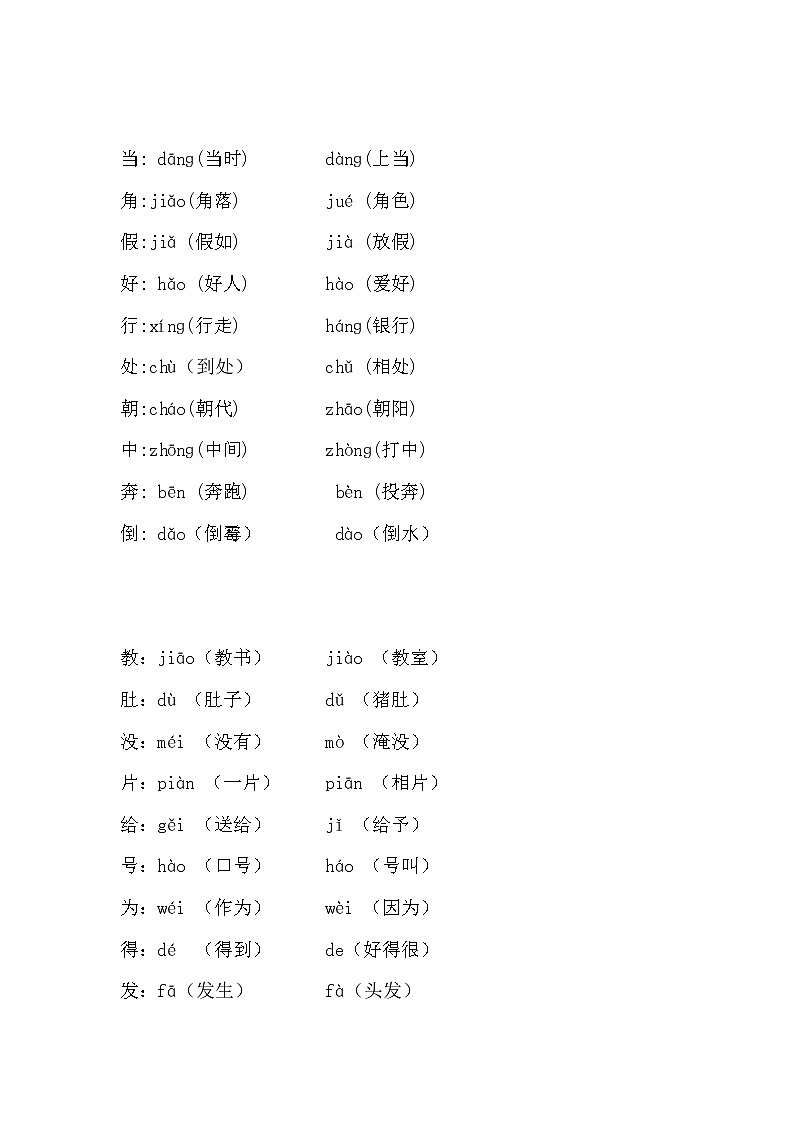 统编版二（上）语文期末复习：全册多音字 试卷02