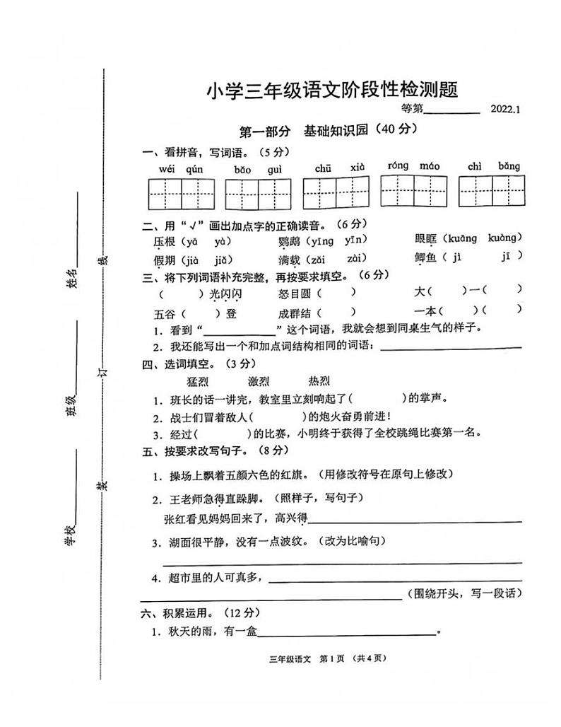 2021-2022年度江苏省宿迁市沭阳县三年级语文上册期末试题第1页