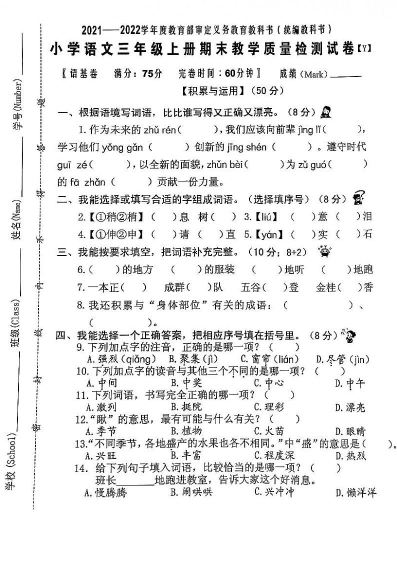 福建省泉州市石狮市2021-2022学年三年级上学期语文期末试卷第1页