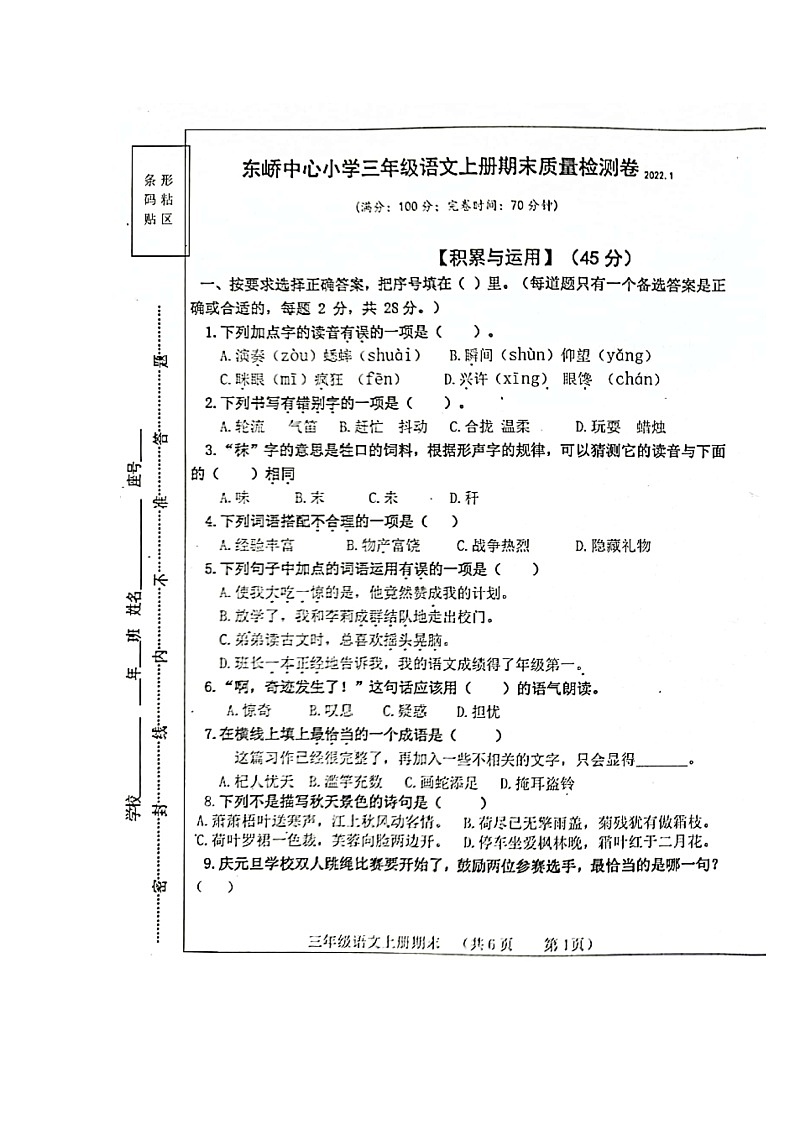 福建省莆田市秀屿区东峤中心小学三年级语文2021-2022学年上学期期末学情调研卷（图片版  无答案）01