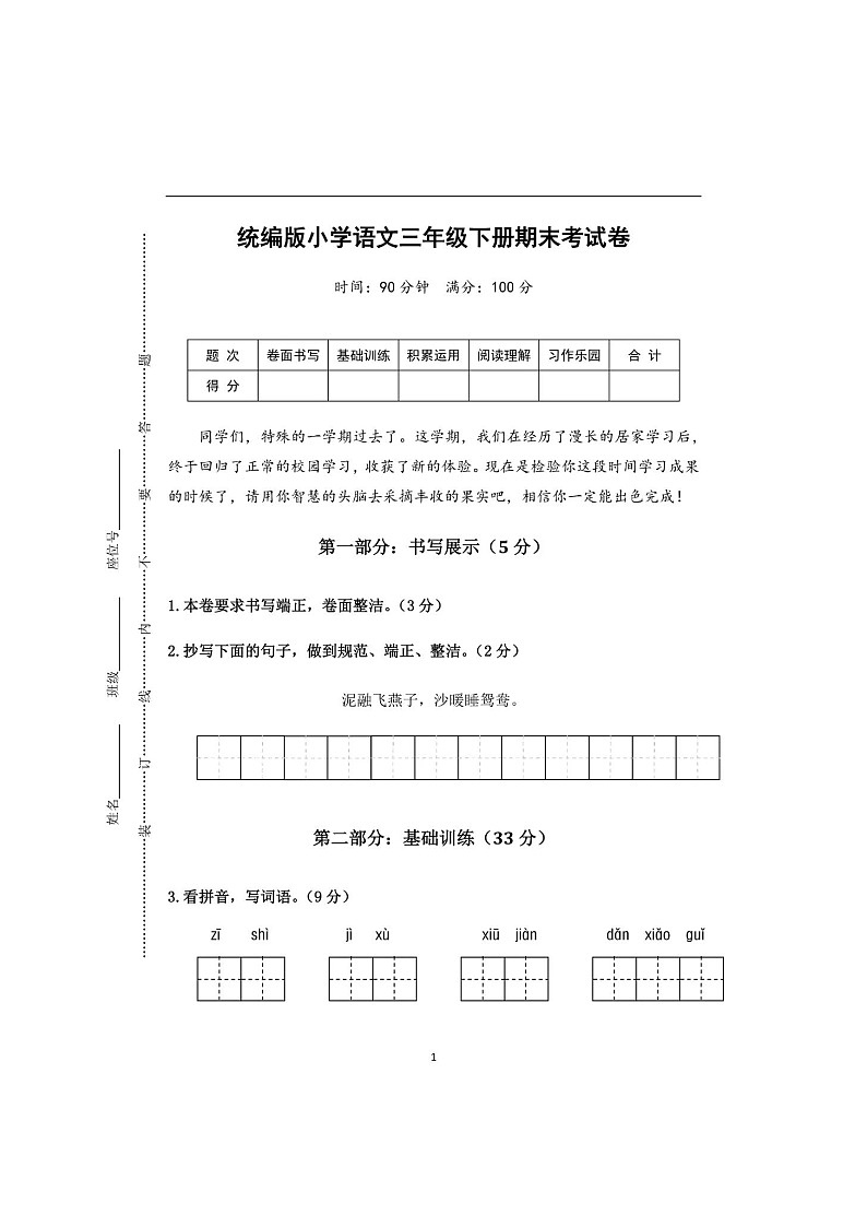 部编版 小学语文三年级下册期末测试卷 （含答案）第1页