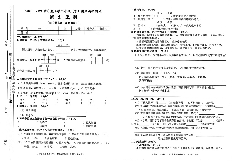 重庆市渝北区2020-2021学年第二学期小学三年级下语文期末调研测试试题第1页