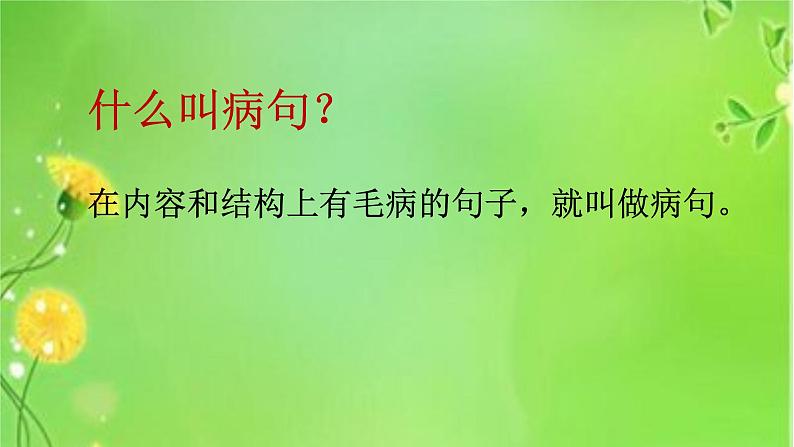 六年级下册语文课件-怎样修改病句 （共17张PPT）人教部编版第2页