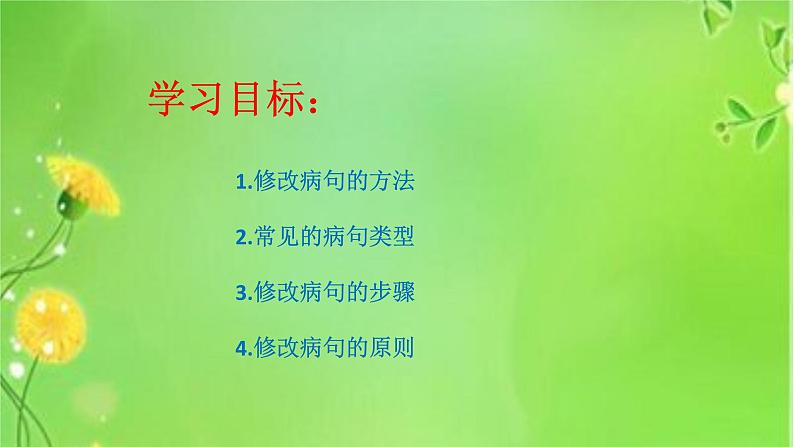 六年级下册语文课件-怎样修改病句 （共17张PPT）人教部编版第3页