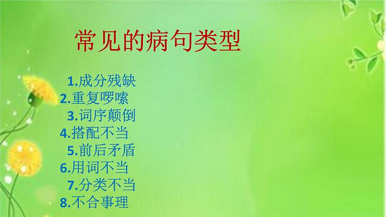 六年级下册语文课件-怎样修改病句 （共17张PPT）人教部编版第5页