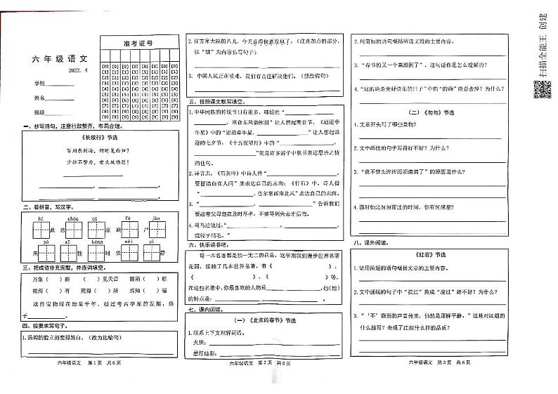 山东省菏泽市开发区2021-2022学年第二学期六年级语文期中试题（扫描版，含答案）第1页