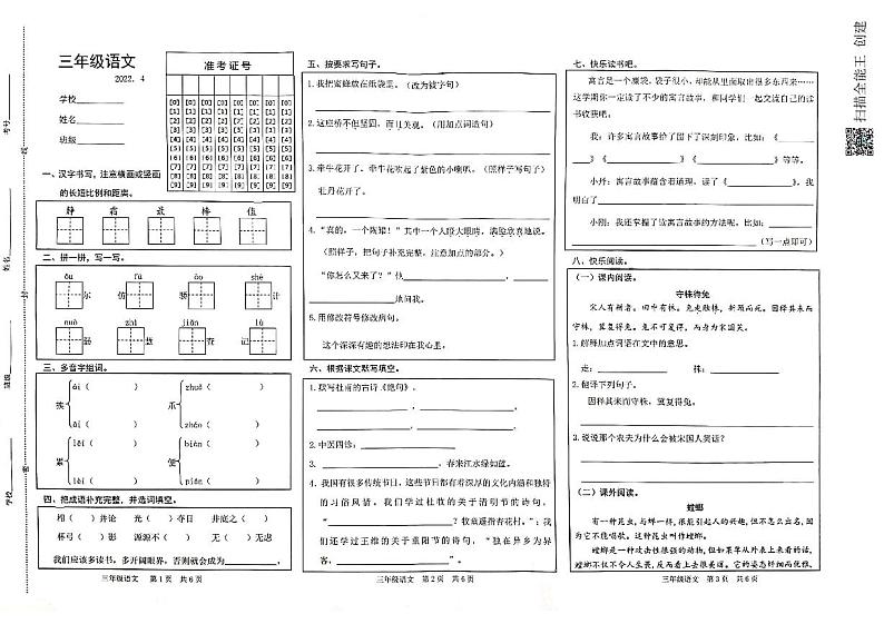 山东省菏泽市开发区2021-2022学年第二学期三年级语文期中试题（扫描版，含答案）01