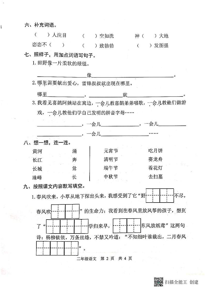 山东省菏泽市开发区2021-2022学年第二学期二年级语文期中试题（扫描版，含答案）02
