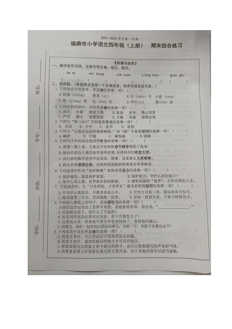 福建省宁德市福鼎市2021-2022学年语文四年级上学期期末综合练习试卷（无答案，图片版）第1页