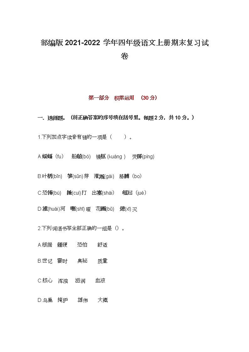 部编版2021-2022学年四年级语文上册期末复习试卷第1页