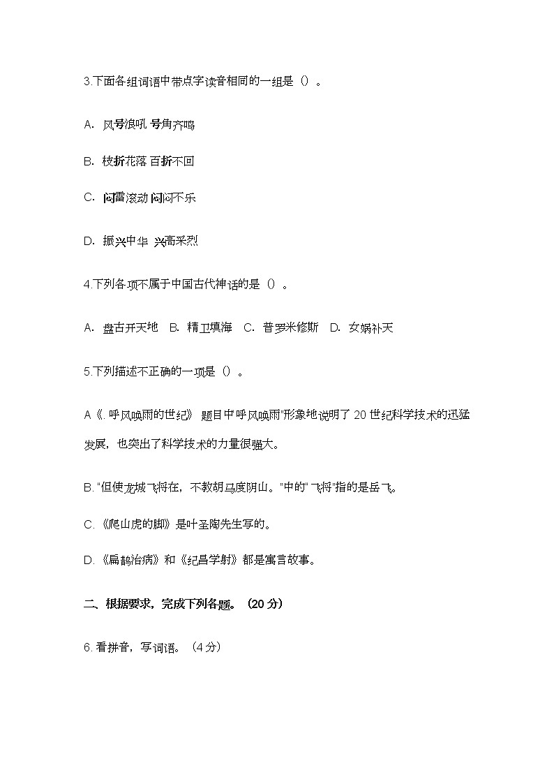 部编版2021-2022学年四年级语文上册期末复习试卷第2页