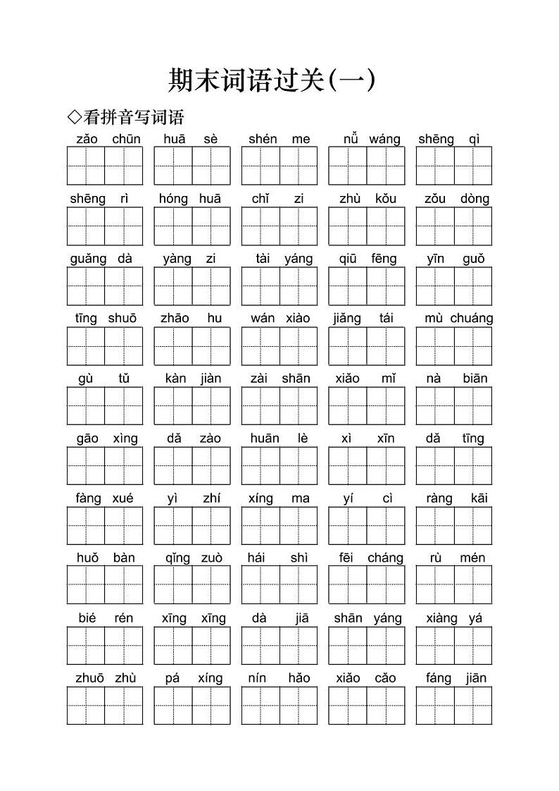 小学语文一年级下册期末词语过关（一）无答案练习题第1页