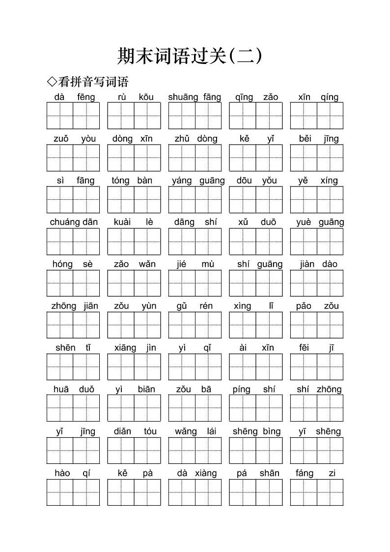 小学语文一年级下册期末词语过关（二）无答案练习题第1页