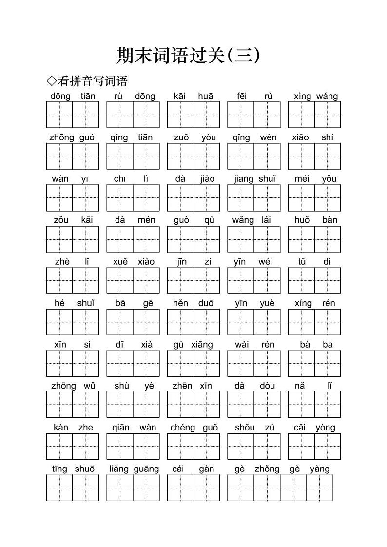 小学语文一年级下册期末词语过关（三）无答案练习题第1页