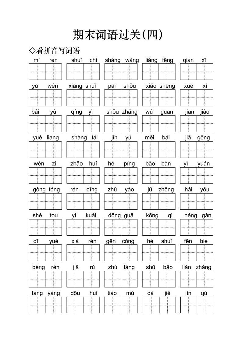 小学语文一年级下册期末词语过关（四）无答案练习题第1页