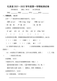 陕西省咸阳市礼泉县2021-2022学年第一学期四年级语文期末检测试卷（图片版，无答案）