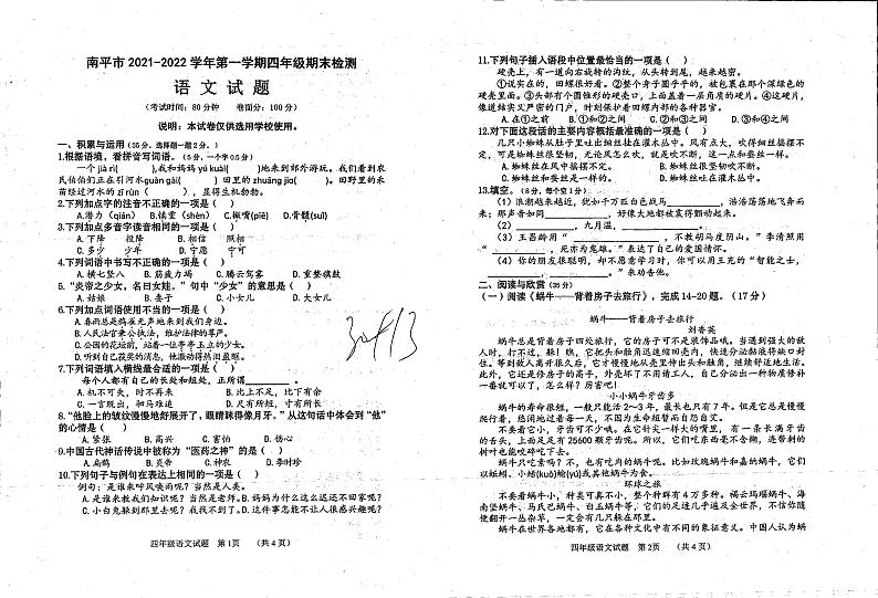 福建省南平市2021-2022学年上学期四年级期末语文试卷（PDF版 无答案）第1页