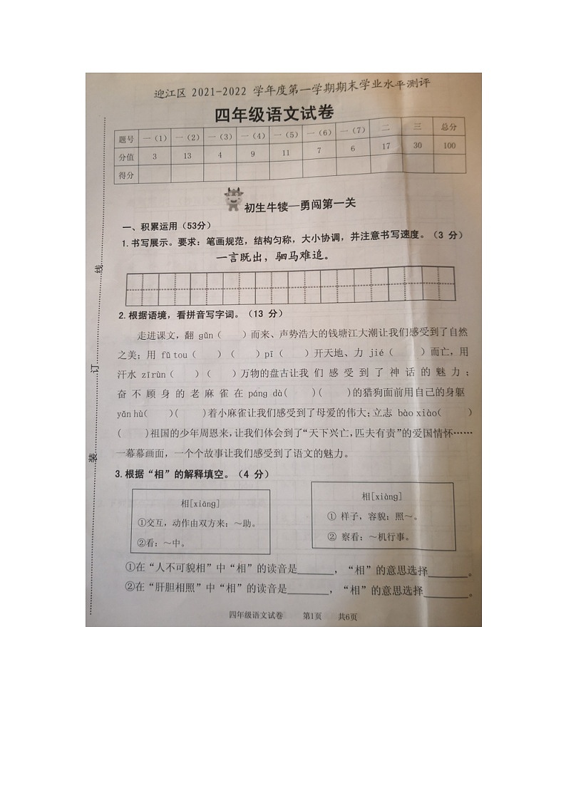 安徽省安庆市迎江区2021-2022学年第一学期期末学业水平测评四年级语文试卷第1页