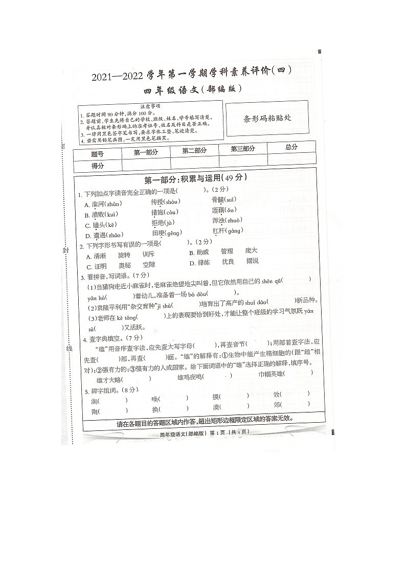 河北省邢台市巨鹿县2021-2022学年第一学期四年级语文学科素养评价（图片版  无答案）练习题01