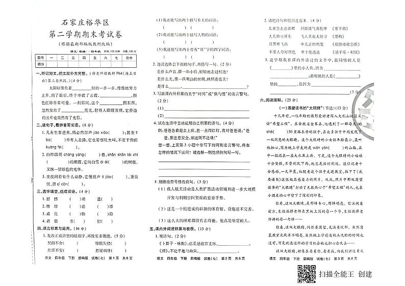 2020-2021学年石家庄裕华区第二学期四年级语文期末测试卷（pdf版  无答案）01