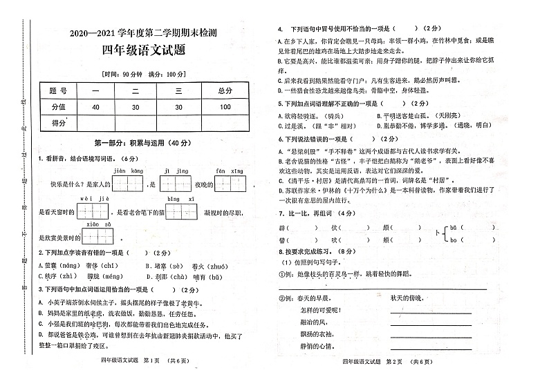 部编版四年级语文下册期末测试卷（重庆潼南区2021春真卷）（图片版  无答案）第1页