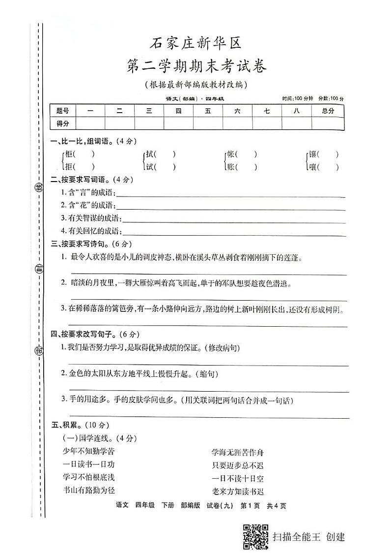 2020-2021学年石家庄新华区第二学期四年级语文期末测试卷第1页