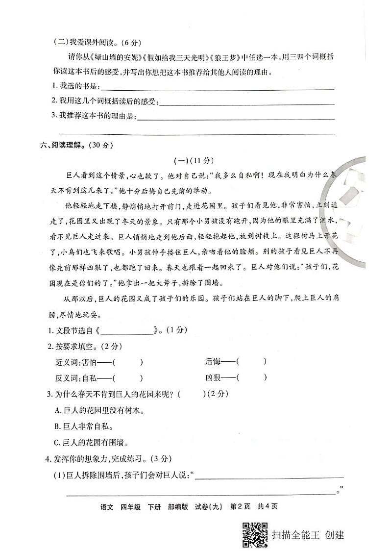 2020-2021学年石家庄新华区第二学期四年级语文期末测试卷第2页