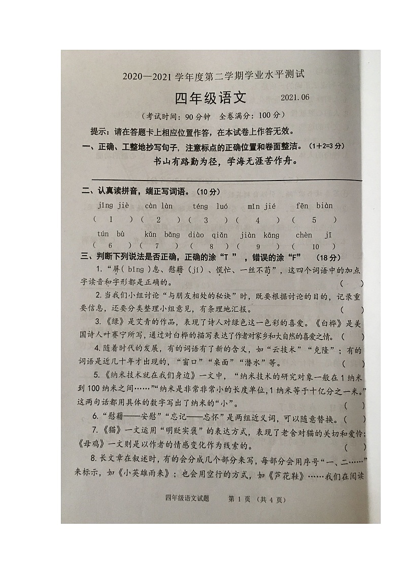 江苏淮安市清江浦区2020-2021学年第二学期学业水平测试四年级语文第1页