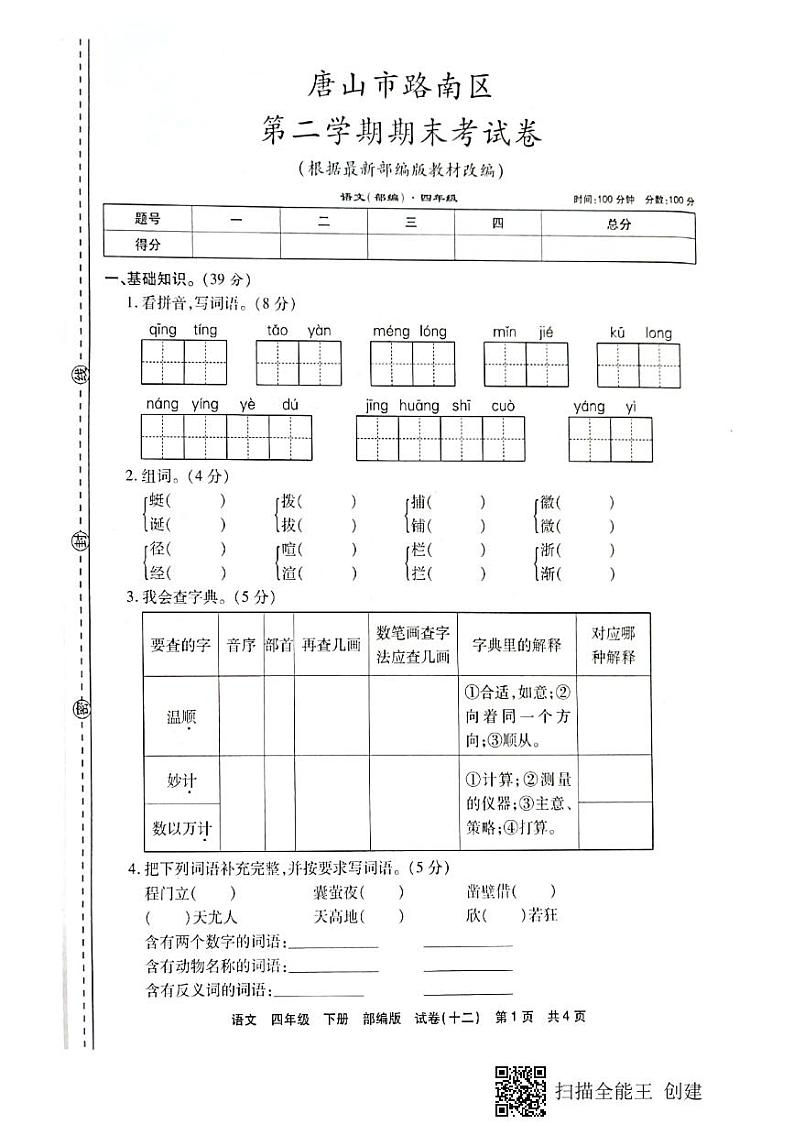 2020-2021学年唐山市路南区第二学期四年级语文期末考试卷第1页