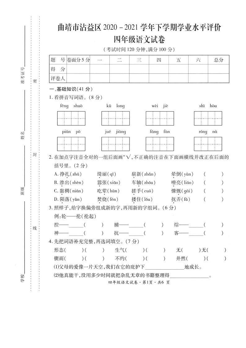 云南省曲靖市沾益区2020-2021学年第二学期四年级语文期末试题（扫描版，无答案）第1页