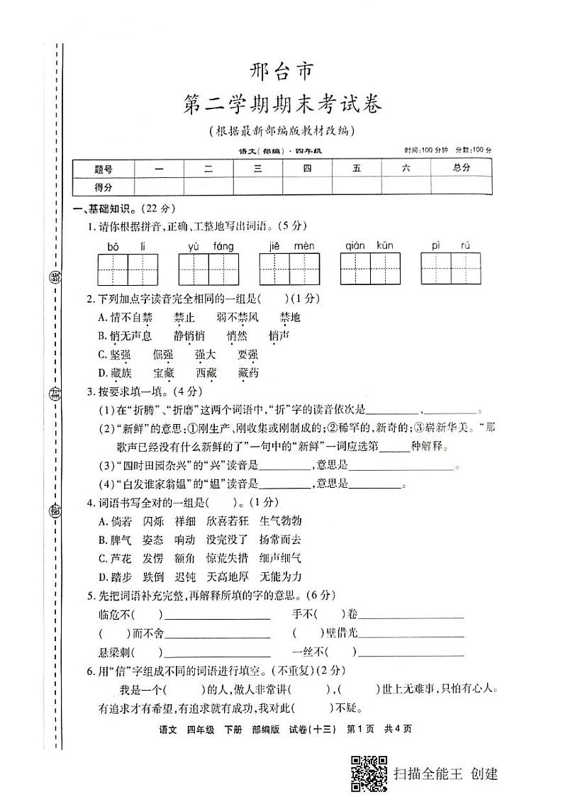 2020-2021学年邢台市第二学期四年级语文末考试卷第1页