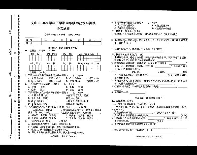 云南省文山市四年级下学期期末语文试题（PDF版  无答案）第1页