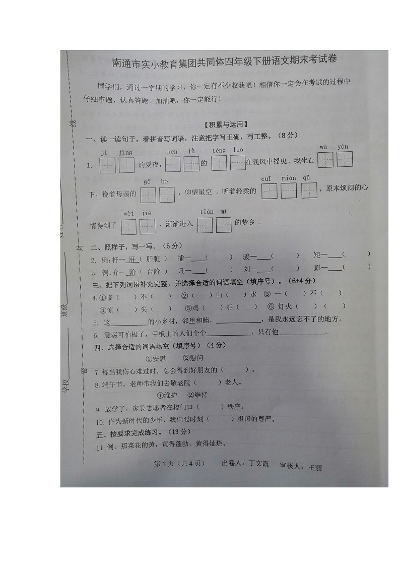 江苏省南通市实小集团共同体2020-2021学年第二学期四年级下语文期末考试卷第1页