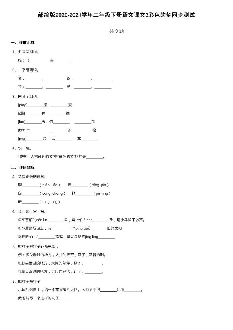 部编版2020-2021学年二年级下册语文课文3彩色的梦同步测试01