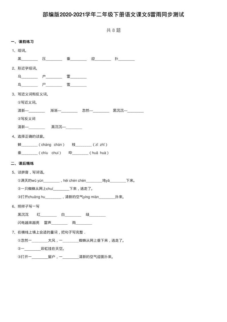 部编版2020-2021学年二年级下册语文课文5雷雨同步测试第1页
