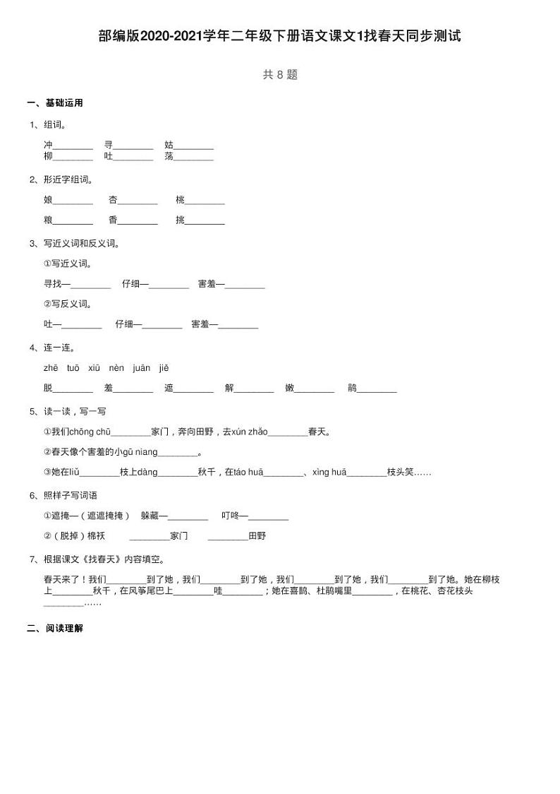 部编版2020-2021学年二年级下册语文课文1找春天同步测试01