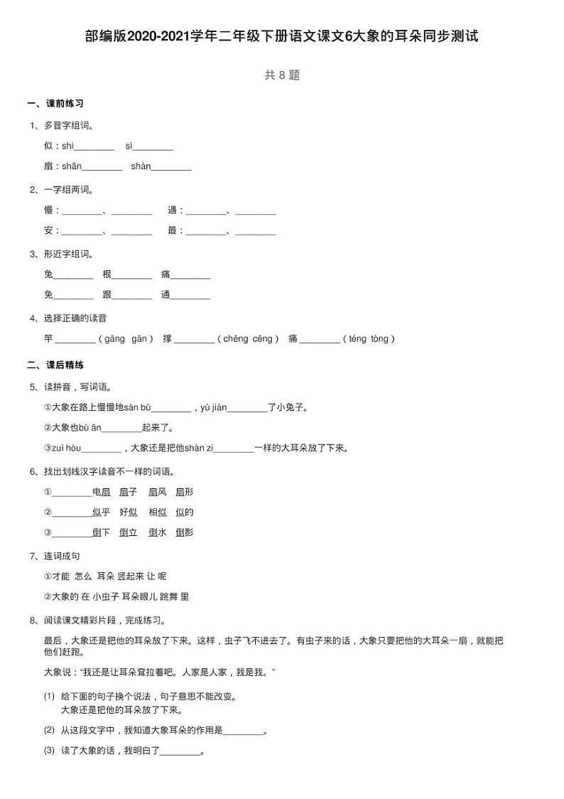 部编版2020-2021学年二年级下册语文课文6大象的耳朵同步测试01