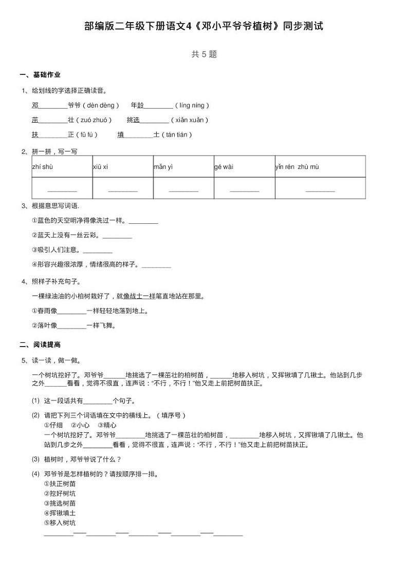 部编版二年级下册语文1单元 课文4《邓小平爷爷植树》同步测试01