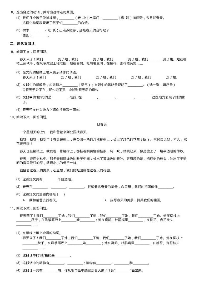 人教统编版（部编版）二年级下册语文课文1《找春天》同步测试第2页