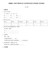 人教部编版二年级下册24 当世界年纪还小的时候习题