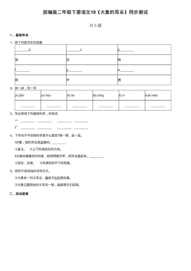 部编版二年级下册语文单元6 课文19《大象的耳朵》同步测试01