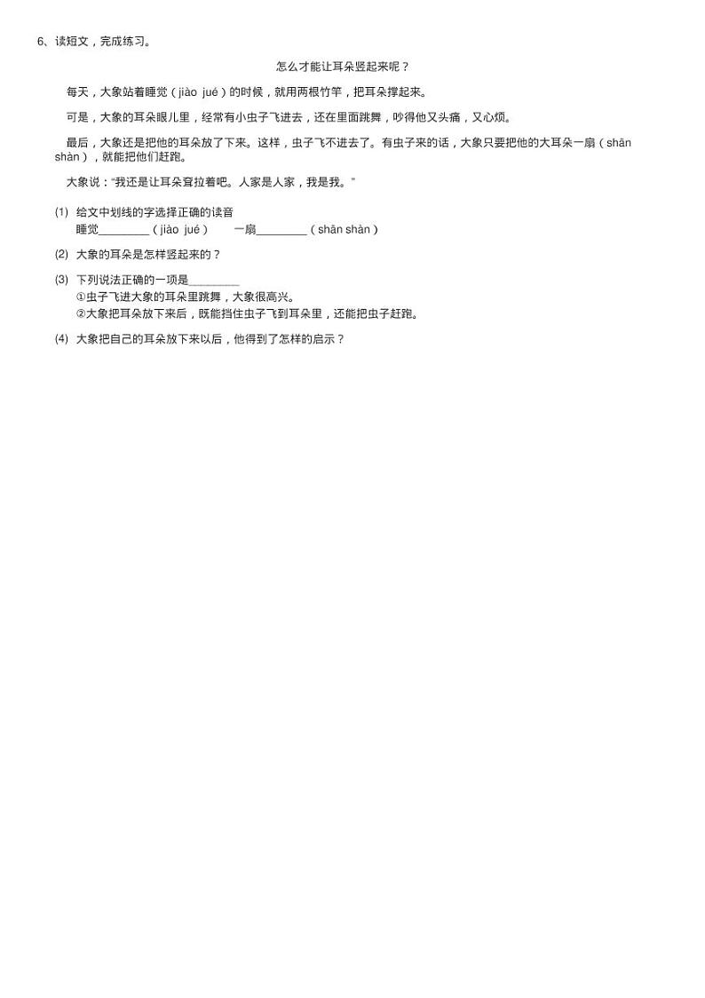 部编版二年级下册语文单元6 课文19《大象的耳朵》同步测试02