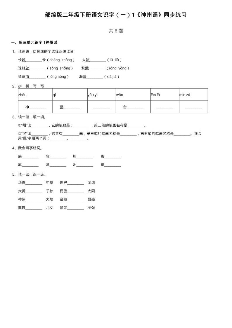 部编版二年级下册语文识字（一）1《神州谣》同步练习01