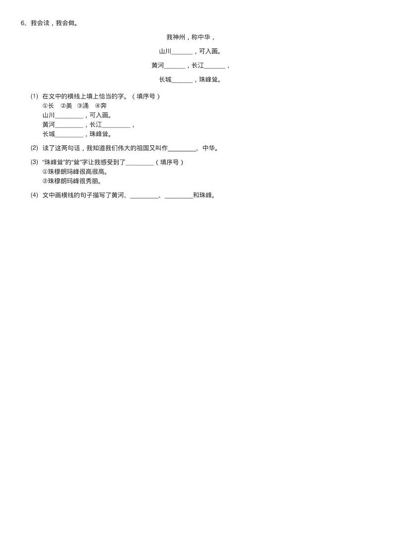 部编版二年级下册语文识字（一）1《神州谣》同步练习02