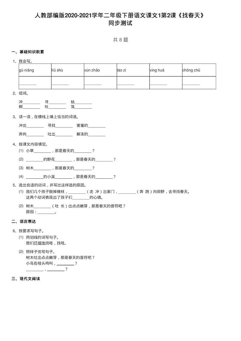 人教部编版2020-2021学年二年级下册语文课文1第2课《找春天》练习题第1页