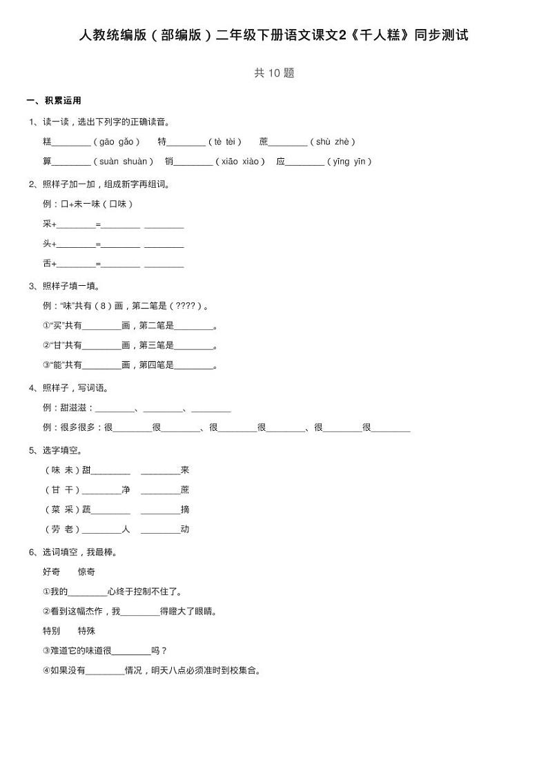 人教统编版（部编版）二年级下册语文课文2《千人糕》同步测试第1页