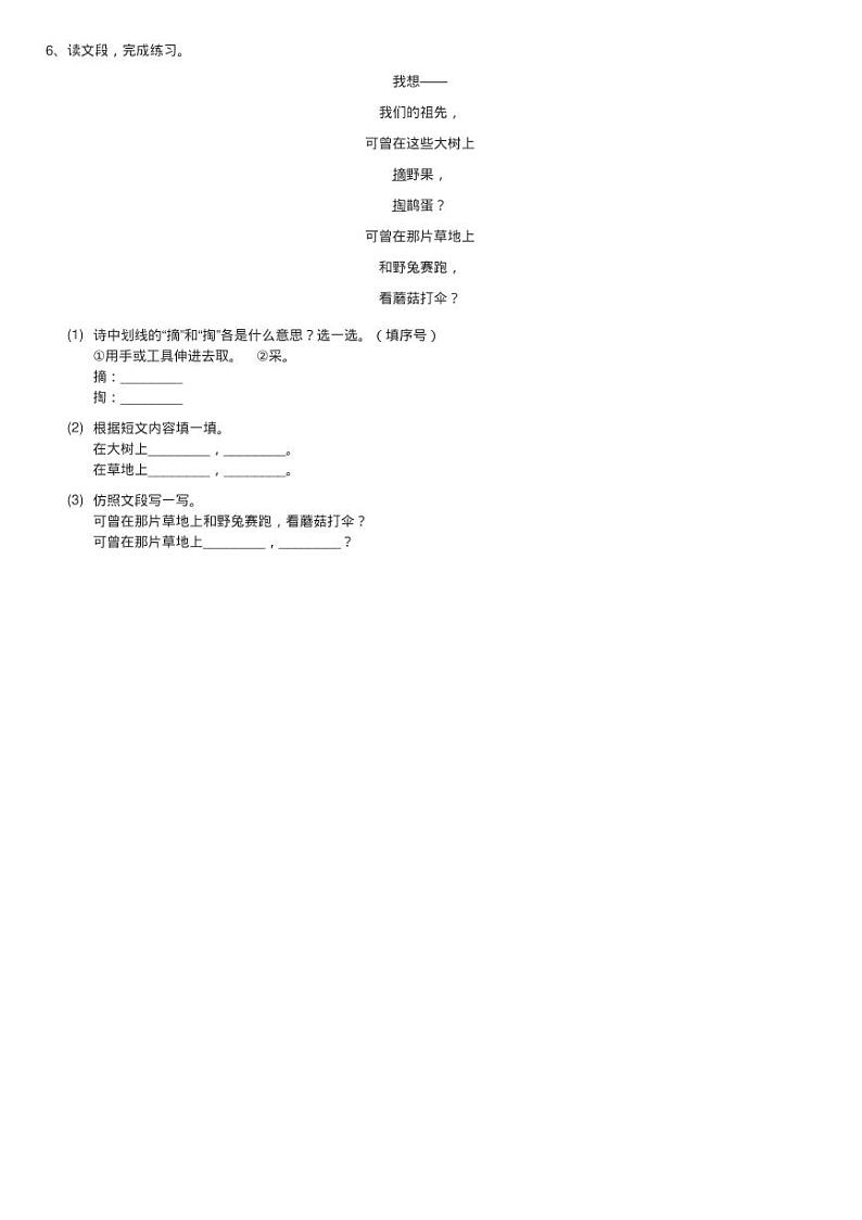 部编版二年级下册语文23《祖先的摇篮》同步测试02